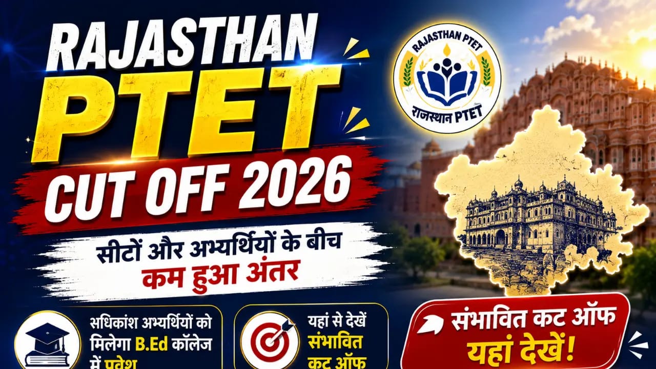 Rajasthan PTET Cut Off 2026 : सीटों और अभ्यर्थियों के बीच कम हुआ अंतर, अधिकांश परीक्षार्थियों को मिलेगा बीएड कॉलेज में प्रवेश, यहां से देखें संभावित कट ऑफ