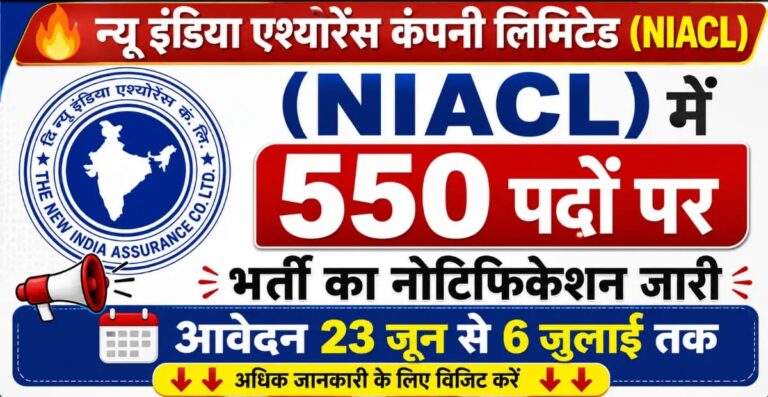 NIACL Recruitment 2026: न्यू इंडिया एश्योरेंस कंपनी लिमिटेड में 550 पदों पर भर्ती का नोटिफिकेशन जारी, आवेदन 23 जून से 6 जुलाई तक