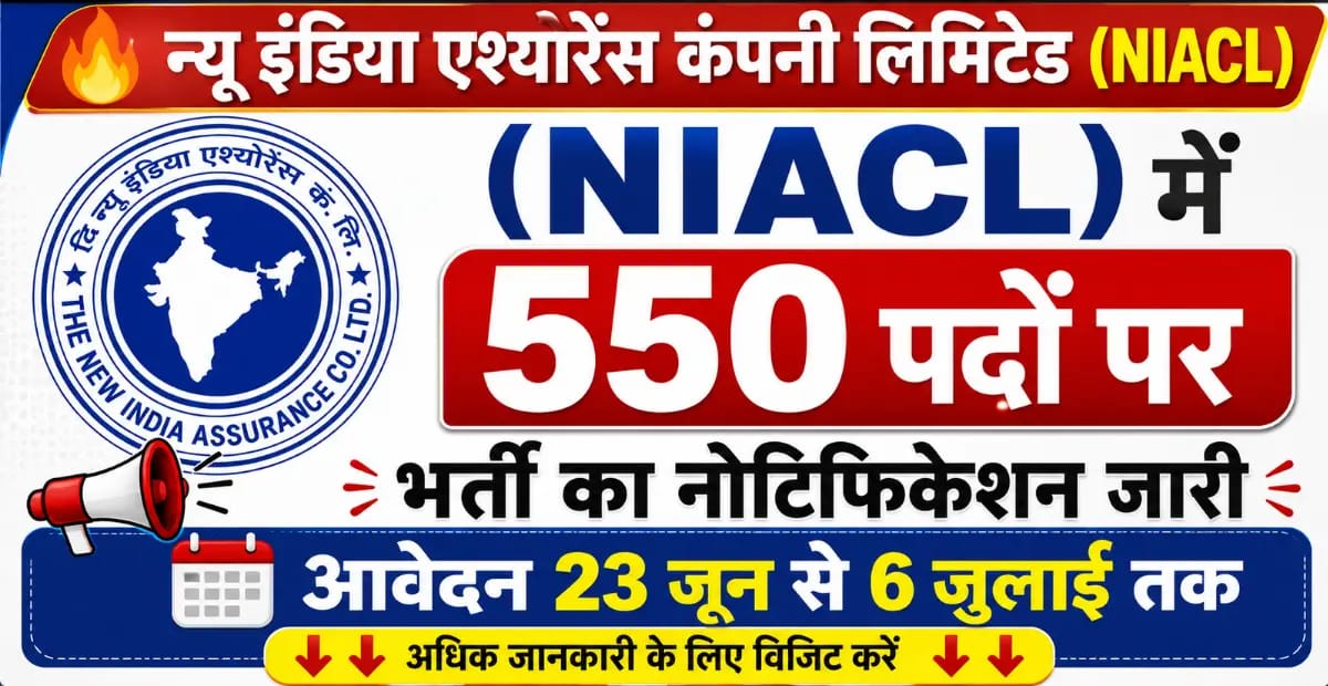 NIACL Recruitment 2026: न्यू इंडिया एश्योरेंस कंपनी लिमिटेड में 550 पदों पर भर्ती का नोटिफिकेशन जारी, आवेदन 23 जून से 6 जुलाई तक