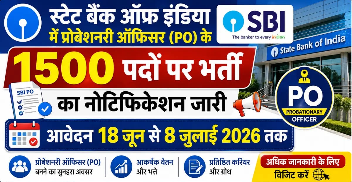 SBI PO Recruitment 2026: स्टेट बैंक ऑफ इंडिया में प्रोबेशनरी ऑफिसर (PO) के 1500 पदों पर भर्ती का नोटिफिकेशन जारी, आवेदन 18 जून से शुरू
