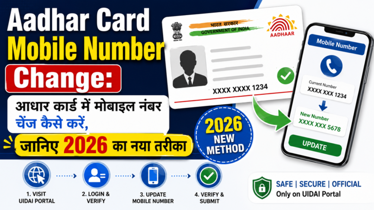 Aadhar Card Mobile Number Change: आधार कार्ड में मोबाइल नंबर चेंज कैसे करें, जानिए 2026 का नया तरीका