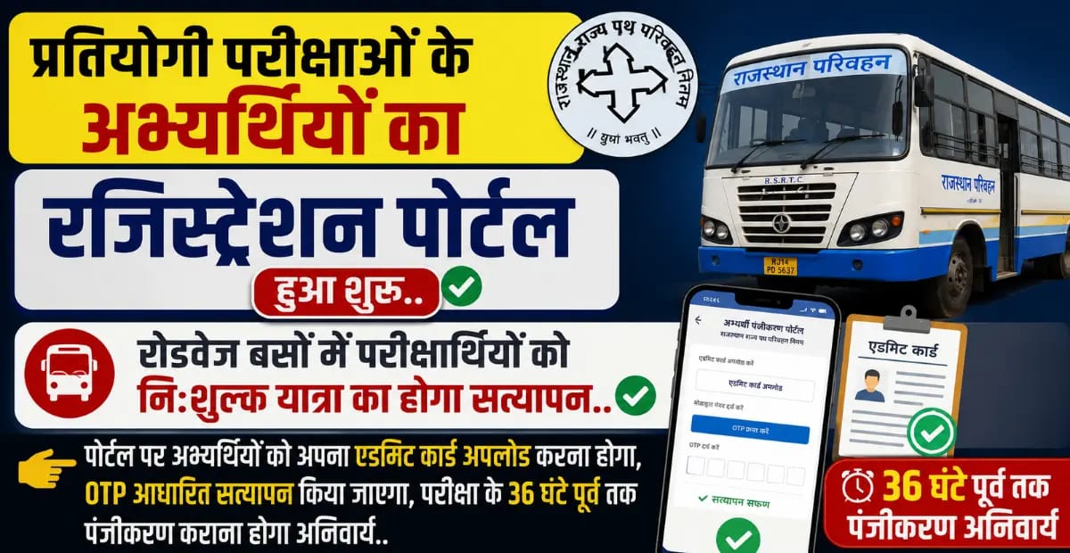 Rajasthan Competitive Exam Free Bus Registration 2026: Admit Card Ke Sath Free Bus Registration Kaise Kare?अब एडमिट कार्ड के साथ रजिस्ट्रेशन भी जरूरी, जानें पूरी प्रोसेस
