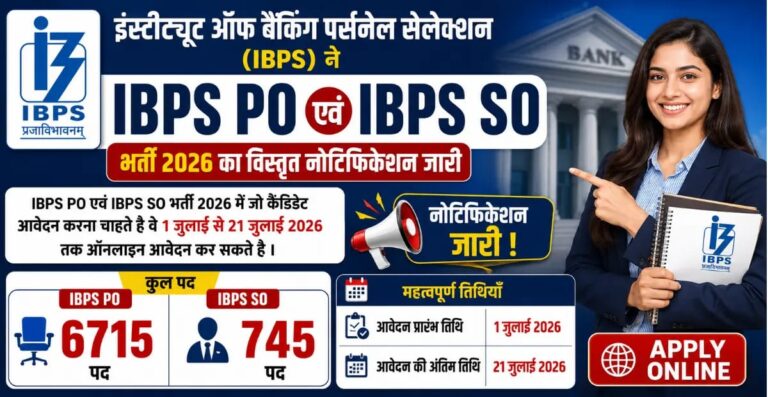 IBPS PO And SO Recruitment 2026: बैंक में PO और SO की बम्पर भर्ती, जानिए ऑनलाइन फॉर्म कैसे भरें और सैलरी की पूरी जानकारी