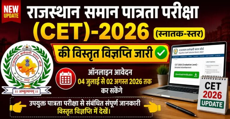 Rajasthan CET Graduation Level Application Form 2026 : राजस्थान सीईटी ग्रेजुएशन लेवल नोटिफिकेशन जारी, यहां से देखें संपूर्ण जानकारी