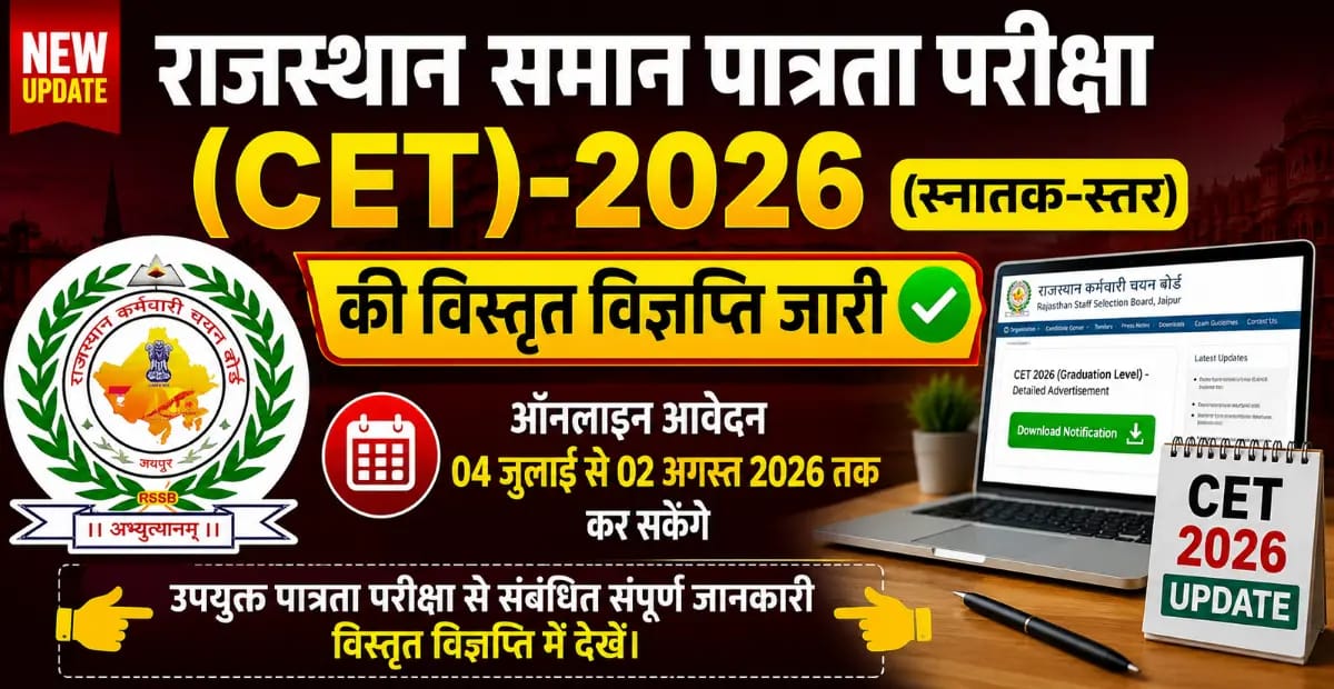 Rajasthan CET Graduation Level Application Form 2026 : राजस्थान सीईटी ग्रेजुएशन लेवल नोटिफिकेशन जारी, यहां से देखें संपूर्ण जानकारी